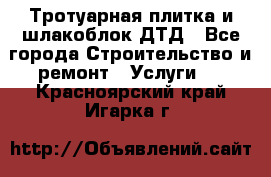 Тротуарная плитка и шлакоблок ДТД - Все города Строительство и ремонт » Услуги   . Красноярский край,Игарка г.